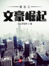 重生之文豪崛起