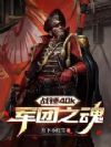 战锤40k:军团之魂