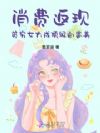 消费返现,贫穷女大成顶级白富美