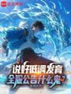 说好低调发育,全服公告什么鬼?