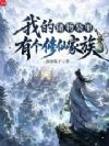 我的储物袋里有个修仙家族