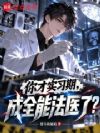 你才实习期,成全能法医了?