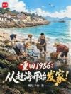 重回1986:从赶海开始发家!