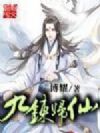 九炼归仙