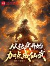 从低武开始加点成仙武