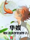 华娱:我有梦境编辑器