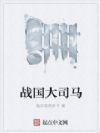 战国大司马