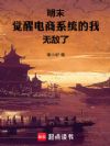 明末:觉醒电商系统的我无敌了
