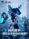 我的世界:国运求生你玩成速通?