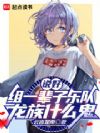 说好组一辈子乐队,龙族什么鬼