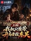 三国:我叔公糜芳,开局要投东吴