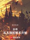 巫师:从头顶照明术开始