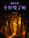 傩祭失败,全村喂了蛇