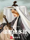 清都山水郎
