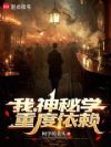 我,神秘学重度依赖