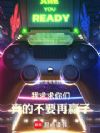 我求求你们真的不要再赢了