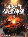 每天一门仙道神通