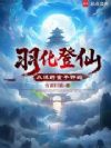 长生羽化仙