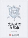光头武僧在都市