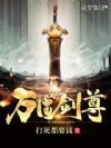 万道剑尊