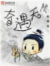 奇遇无限