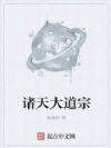 诸天大道宗