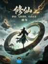 修仙:无限模拟,以武证道