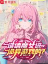 谁请魔女进诡异游戏的?