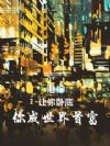 港综:让你卧底,你成世界首富