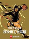 开局五发必中,我投懵了全联盟