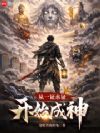从一证永证开始成神