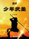 国术!少年武圣