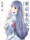 东京:幽灵小姐重度依赖