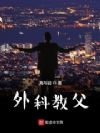 外科教父