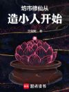 坊市修仙从造小人开始