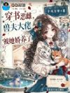 穿书恶雌,兽夫大佬被她娇养了