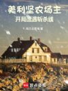 美利坚农场主:开局遭遇斩杀线