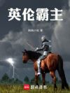 英伦霸主