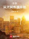 东京:从兴风作浪开始