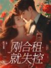 刚合租,就失控