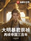 大明暴君崇祯,再续帝国三百年