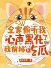 全家偷听我心声黑化了,我前排吃瓜
