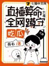 直播算命太准,全网蹲守吃瓜