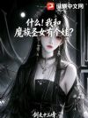 什么!我和魔族圣女有个娃?