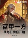 富甲一方,从每日情报开始