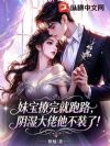 妹宝撩完就跑路,阴湿大佬他不装了!