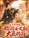 太子不好啦,你闺女又朝大臣扔符