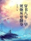 穿书八零:早死炮灰要翻身