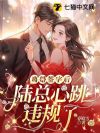离婚签字后,陆总心跳违规了