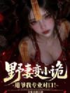 野妻变小诡,道爷我专业对口!
